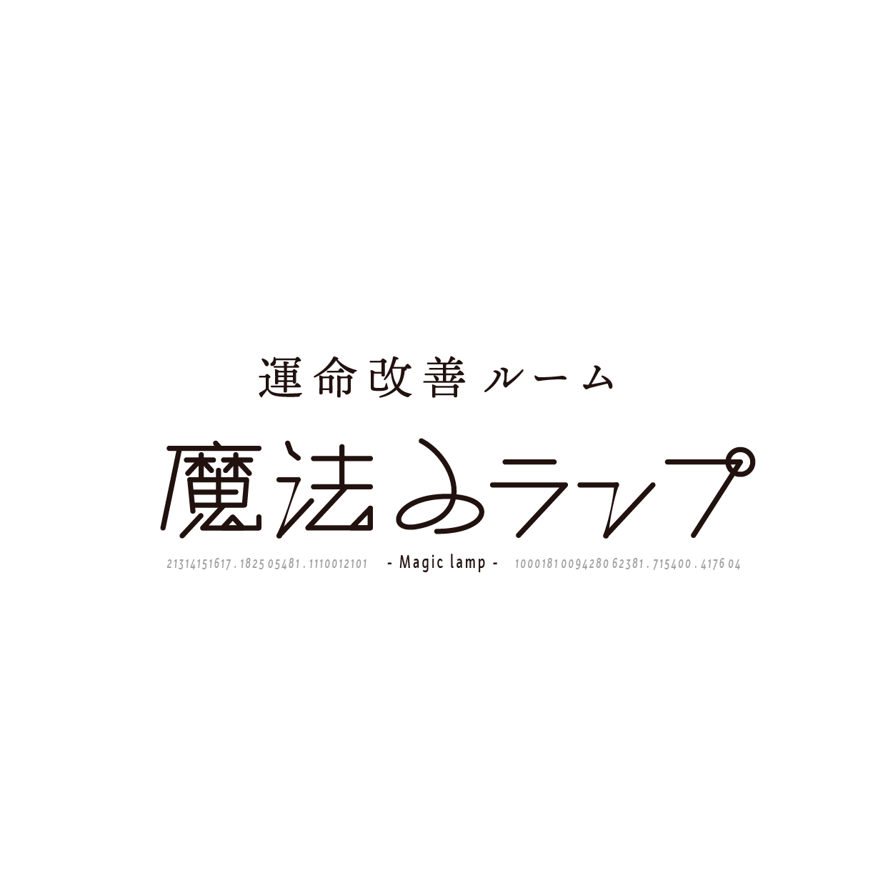 ロゴ＿魔法のランプ様2